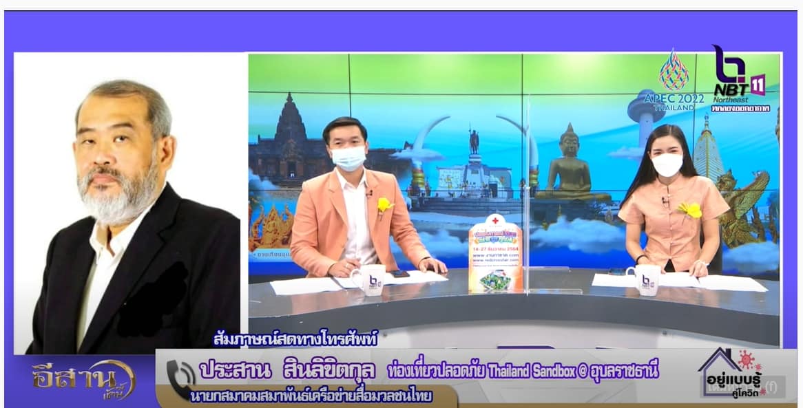 Phone-in คุณประสาน สินลิขิตกุล ประธานสมาพันธ์เครือข่ายสื่อมวลชนไทย อีสานเช้านี้ NBT UBON 141264