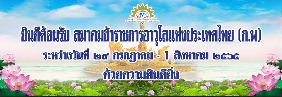 มาต้อนรับ ท่านไพโรจน์ พรหมสาส์น และคณะสมาคมข้าราชการอาวุโสแห่งประเทศไทย