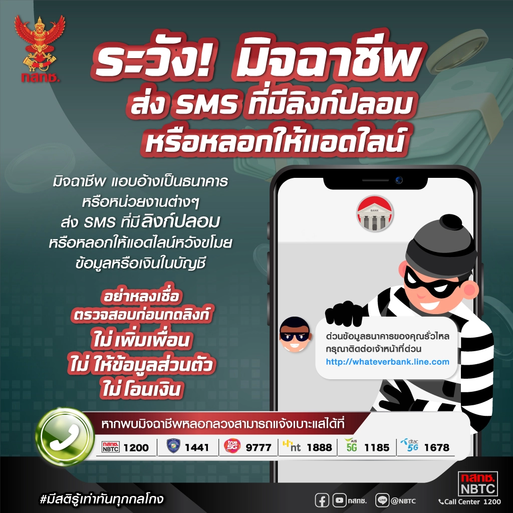 ระวัง! มิจฉาชีพส่ง SMS ที่มีลิงก์ปลอมหรือหลอกให้แอดไลน์