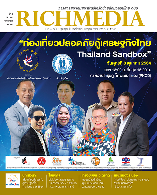 ผว.ภูเก็ตชื่นชม สสส. สสสท. ในการเสวนา “ท่องเที่ยวปลอดภัยกู้เศรษฐกิจไทย Thailand Sandbox” ครั้งที่ 1 วันที่ 8 ตุลาคม 2564