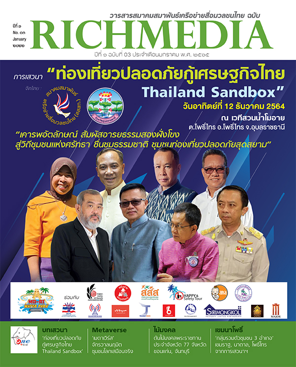 “ท่องเที่ยวปลอดภัย Thailand Sandbox” เคารพอัตราลักษณ์ สัมผัสอารยธรรมสองฝั่งโขง สู่วิถีชุมชนแห่งศรัทธา ชื่นชมธรรมชาติ ชุมชนท่องเที่ยวปลอดภัยสุดสยาม อุบลราชธานี