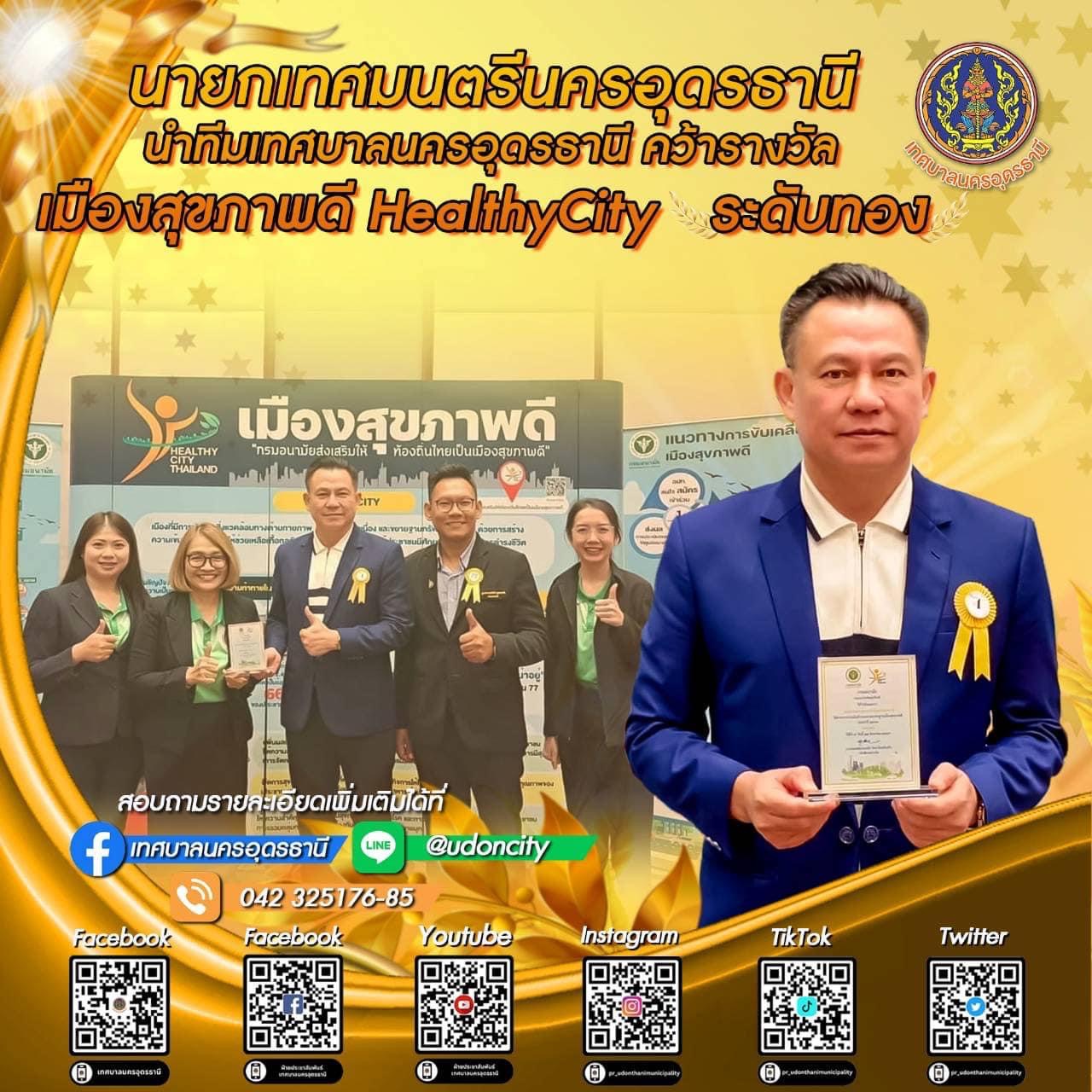 เทศบาลนครอุดรธานี คว้ารางวัลเมืองสุขภาพดี Healthy City ระดับทอง