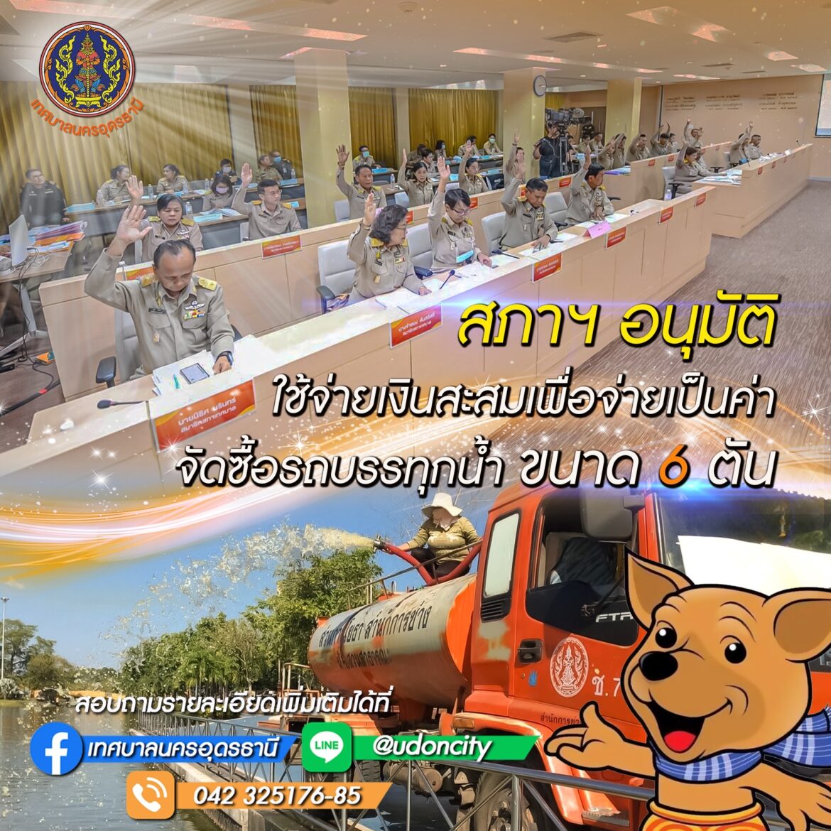 สภาฯ อนุมัติใช้จ่ายเงินสะสมเพื่อจ่ายเป็นค่าจัดซื้อรถบรรทุกน้ำ