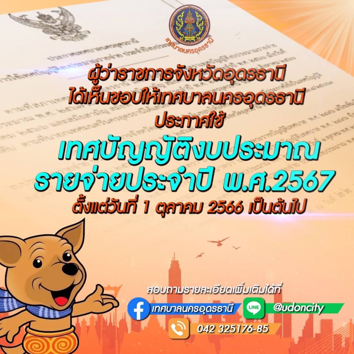 ผู้ว่าอุดรฯเห็นชอบงบประมาณ ปี 2567 ด่วนที่สุด