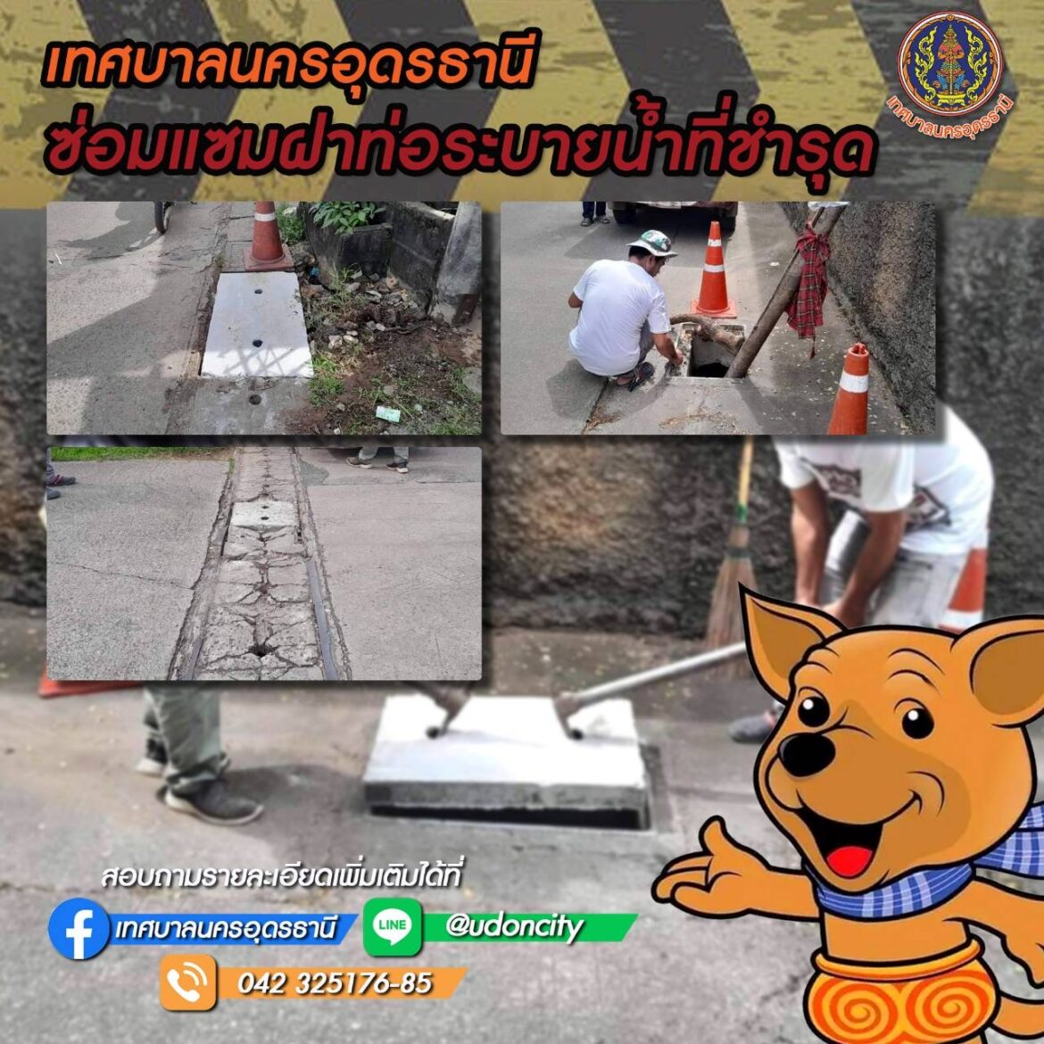 ประชาชนร้องทุกข์เทศบาลนครอุดรฯไม่นิ่งนอนใจ