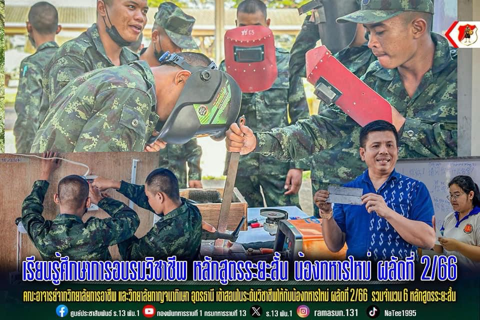 ร.13 พัน.1 จัดกำลังพลเรียนรู้ศึกษาการอบรมวิชาชีพ